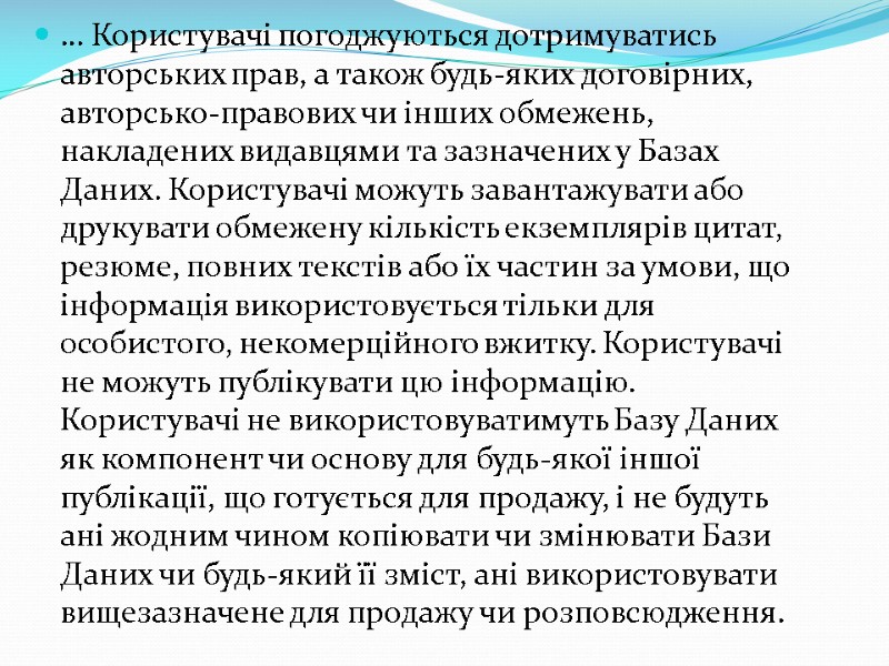 … Користувачі погоджуються дотримуватись авторських прав, а також будь-яких договірних, авторсько-правових чи інших обмежень,